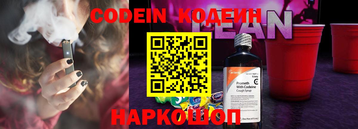 Кодеин напиток Lean (лин)  Codein Purple Drank  Елабуга  Вход с VPN 